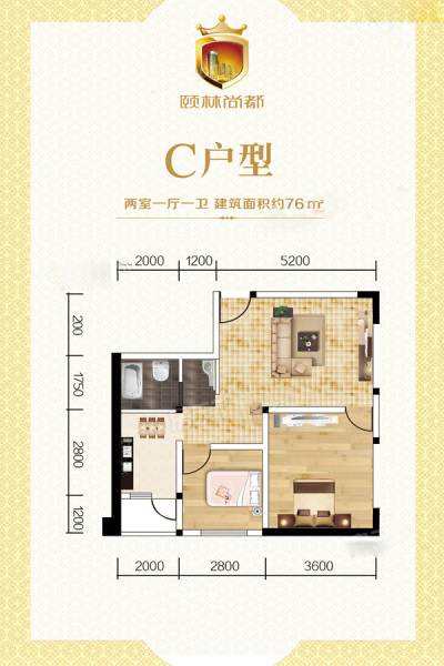 頤林尚都C戶(hù)型 2室1廳1衛(wèi)1廚 76.00㎡