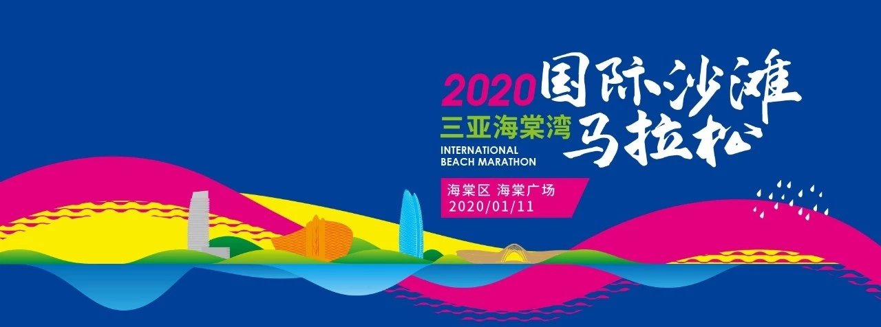 三亞海棠灣國際沙灘馬拉松將于2020年1月11日開跑