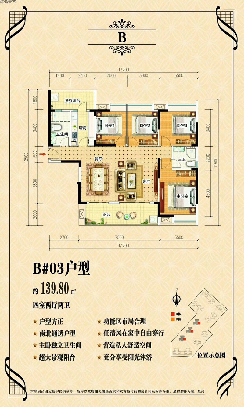 海逸豪苑B#03戶型4室2廳2衛(wèi)0廚建面 139.80㎡