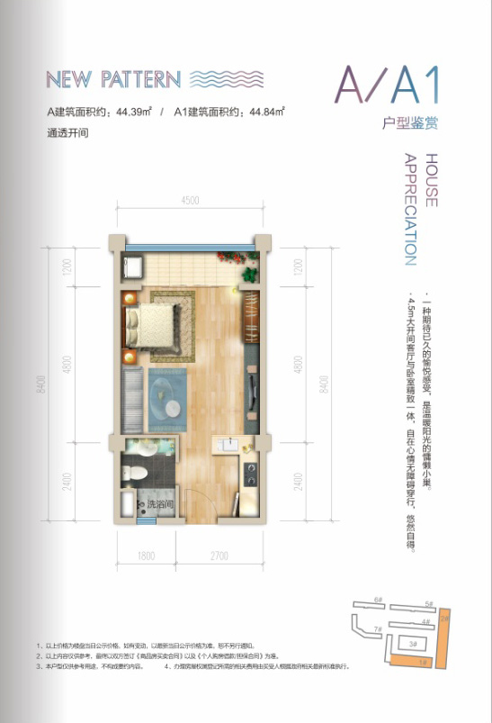 棋子灣·山海泉A/A1戶型 開間 44.39-44.84㎡