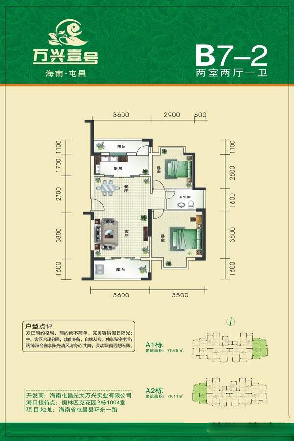 萬興屯昌壹號(hào)萬興壹號(hào)-A1棟B7-2戶型 2室2廳1衛(wèi) 76.65㎡