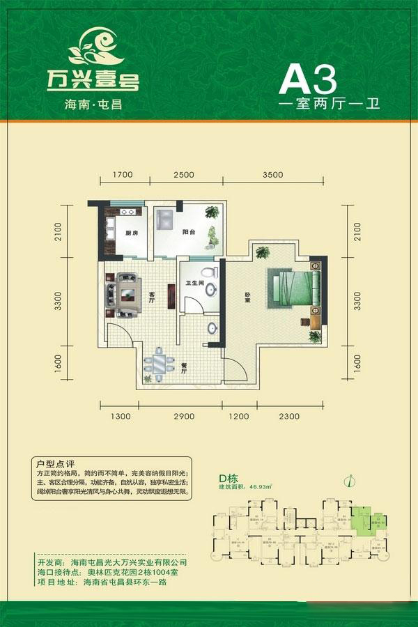 萬興屯昌壹號(hào)萬興壹號(hào)-D棟A3戶型 1室1廳1衛(wèi) 46.93㎡