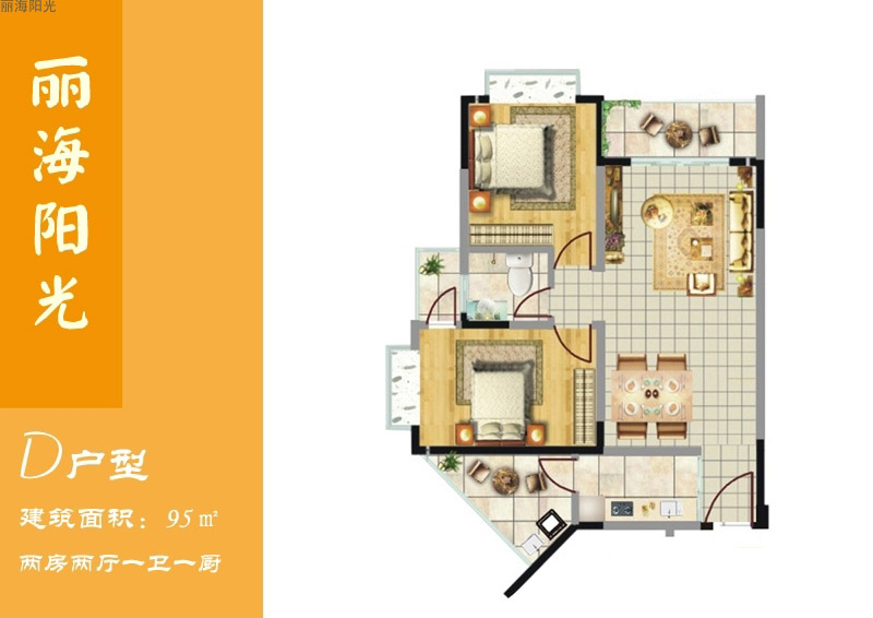 麗海陽光D戶型圖 2室2廳1衛(wèi) 建面95㎡