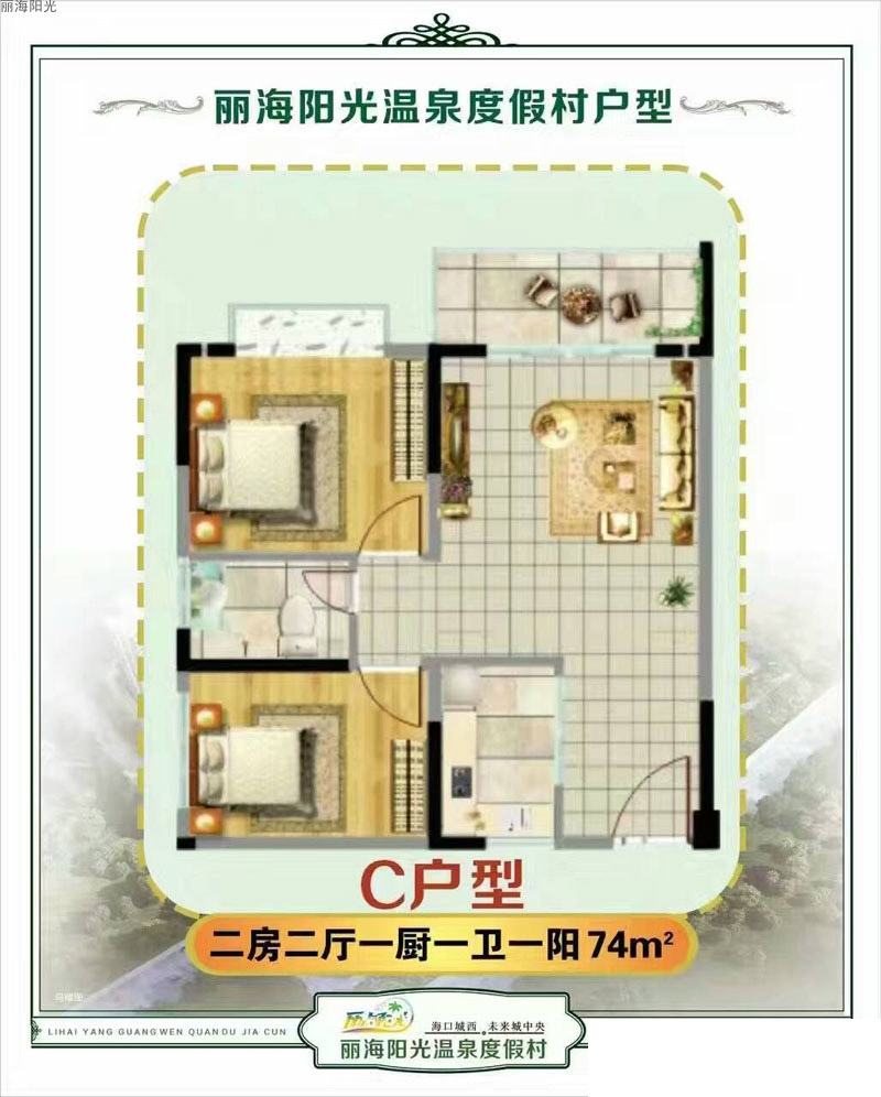 麗海陽光溫泉度假村C戶型圖 2室2廳1衛(wèi) 建面74㎡