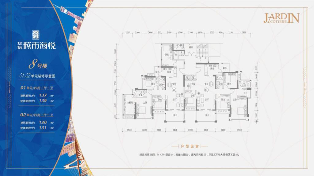 城市海悅花園8號樓01、02單元 4室2廳2衛(wèi)1廚 137㎡