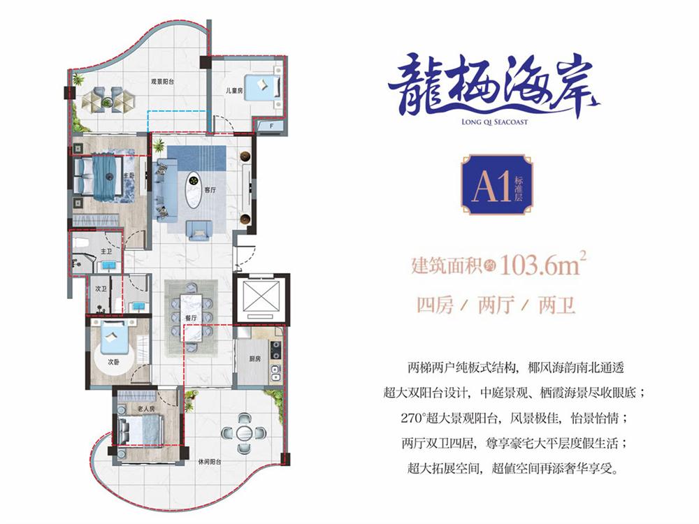 龍棲海岸A1戶型 4室2廳2衛(wèi)1廚 103.6㎡