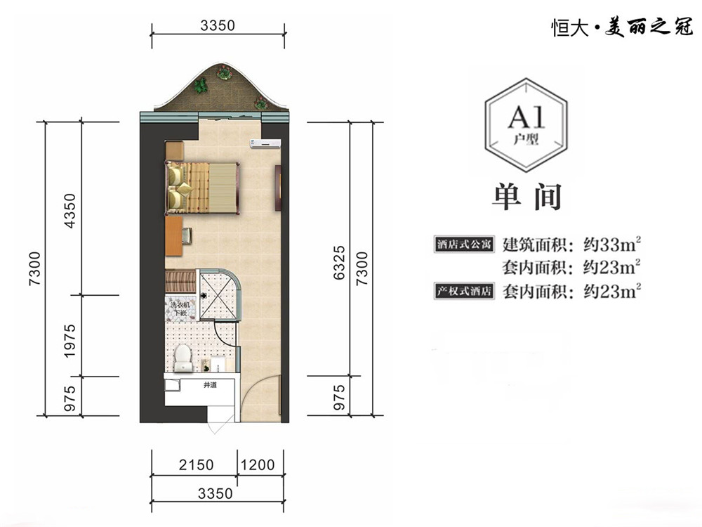 恒大·美麗之冠恒大美麗之冠A1戶型單間