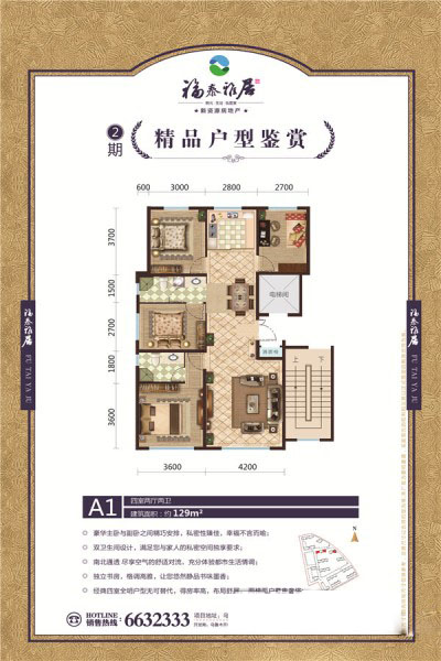 福泰雅居二期A1四室兩廳兩衛(wèi)129㎡