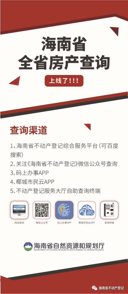 海南省不動(dòng)產(chǎn)登記綜合服務(wù)平臺(tái)全省房屋查詢功能上線